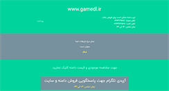 Desktop Screenshot of gamedl.ir